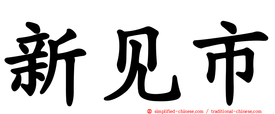 新见市