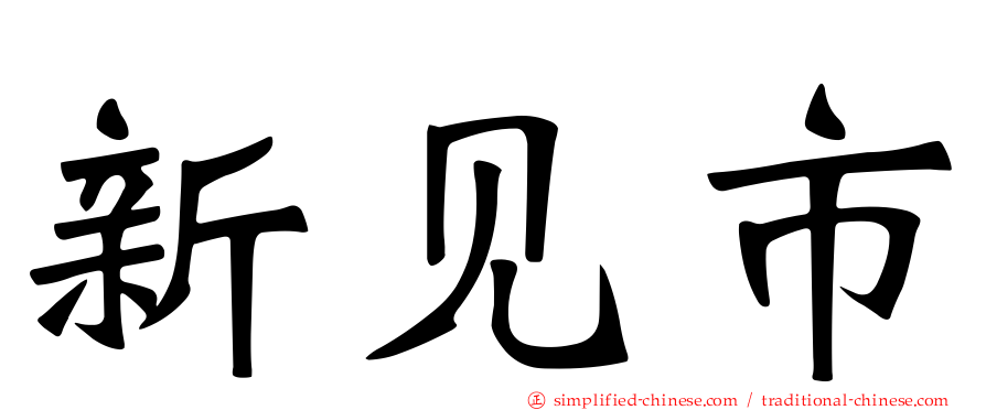 新见市