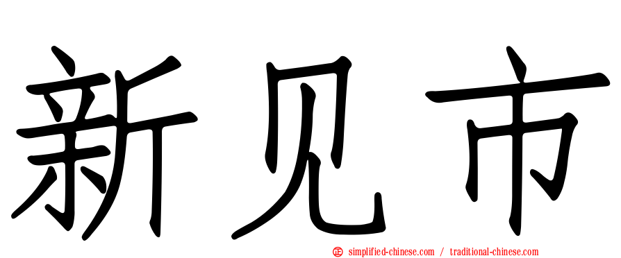 新见市