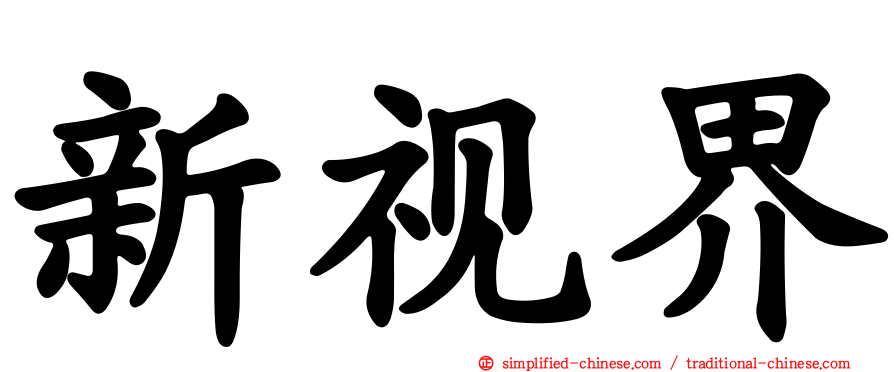 新视界