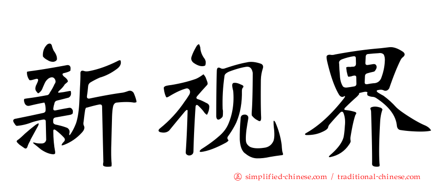新视界
