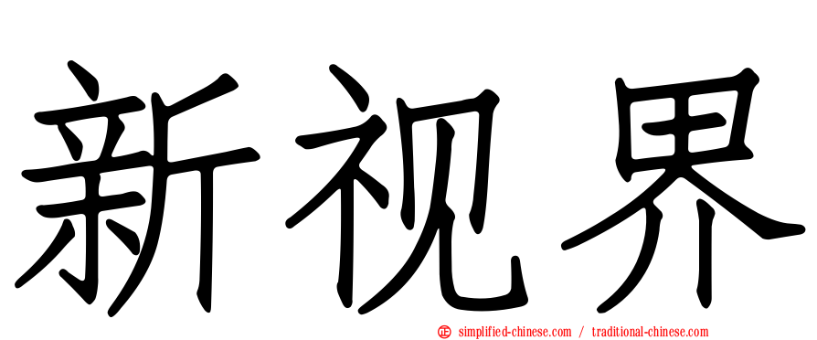 新视界