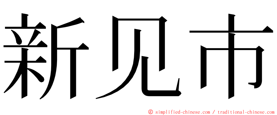 新见市 ming font