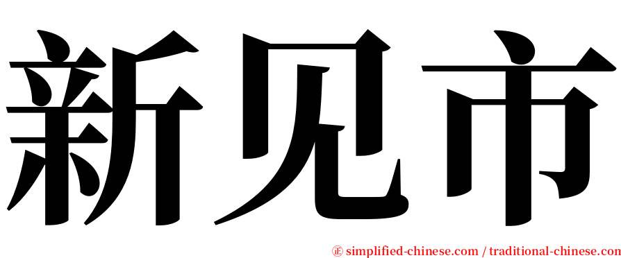 新见市 serif font
