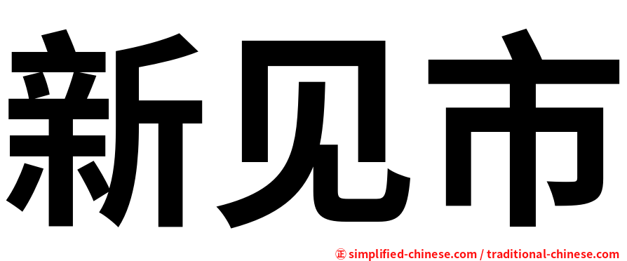 新见市