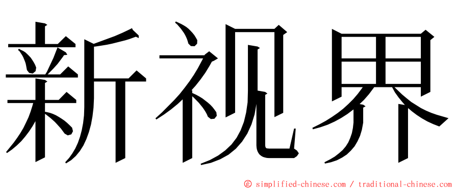 新视界 ming font
