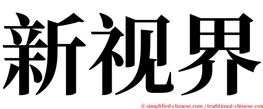 新视界 serif font