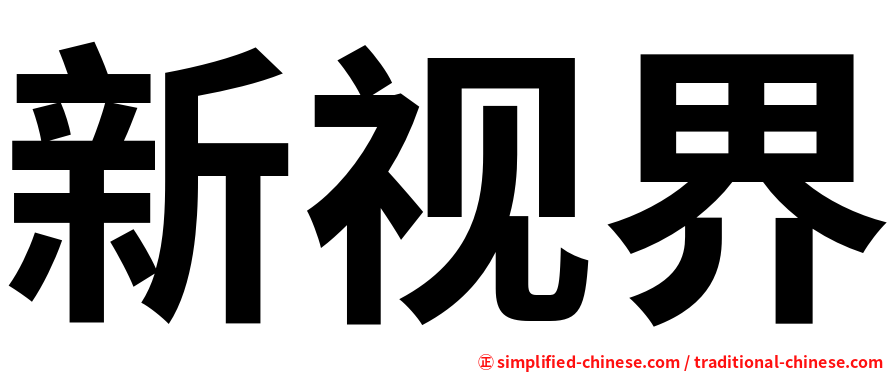 新视界