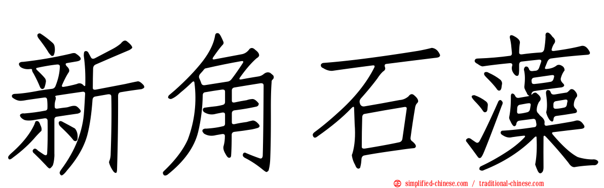 新角石藻