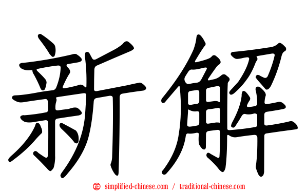 新解