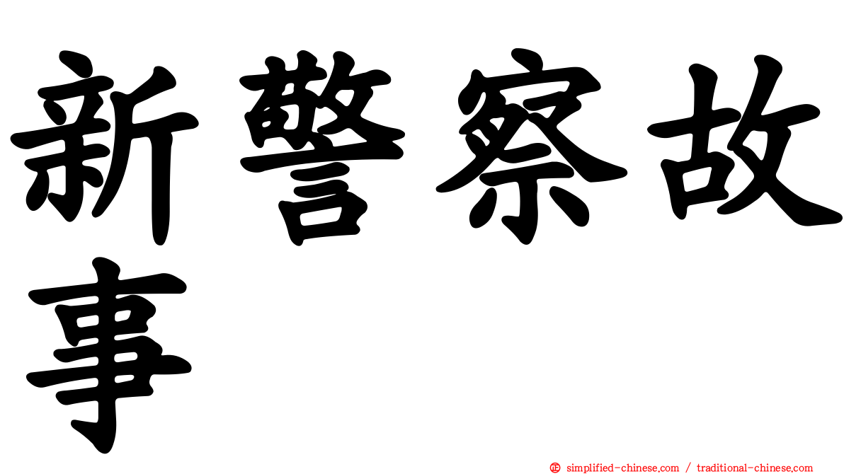 新警察故事