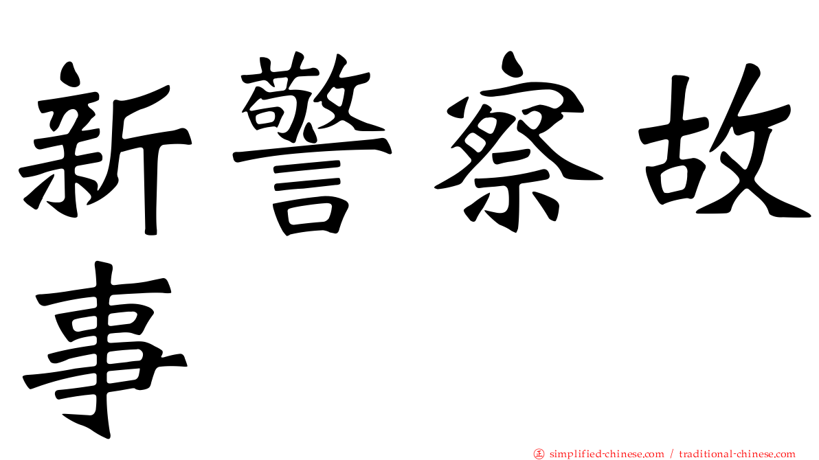 新警察故事