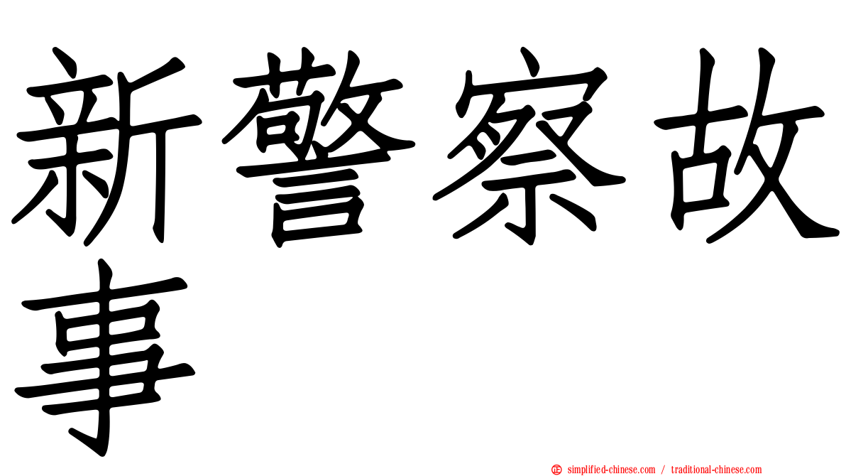 新警察故事