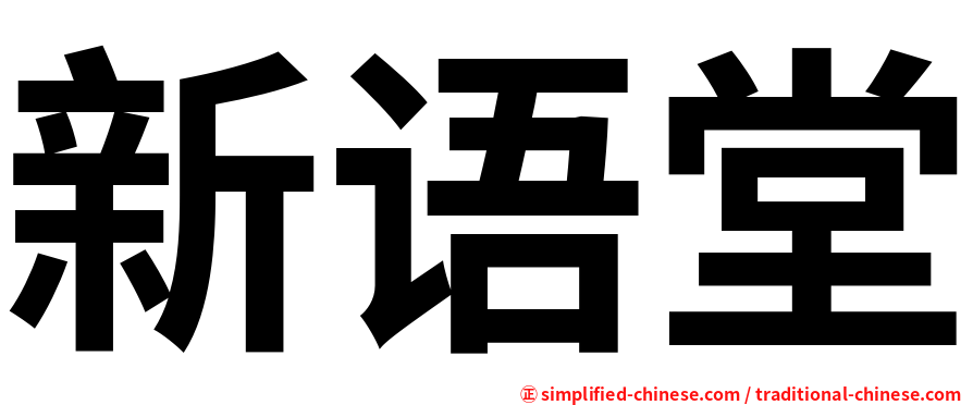 新语堂