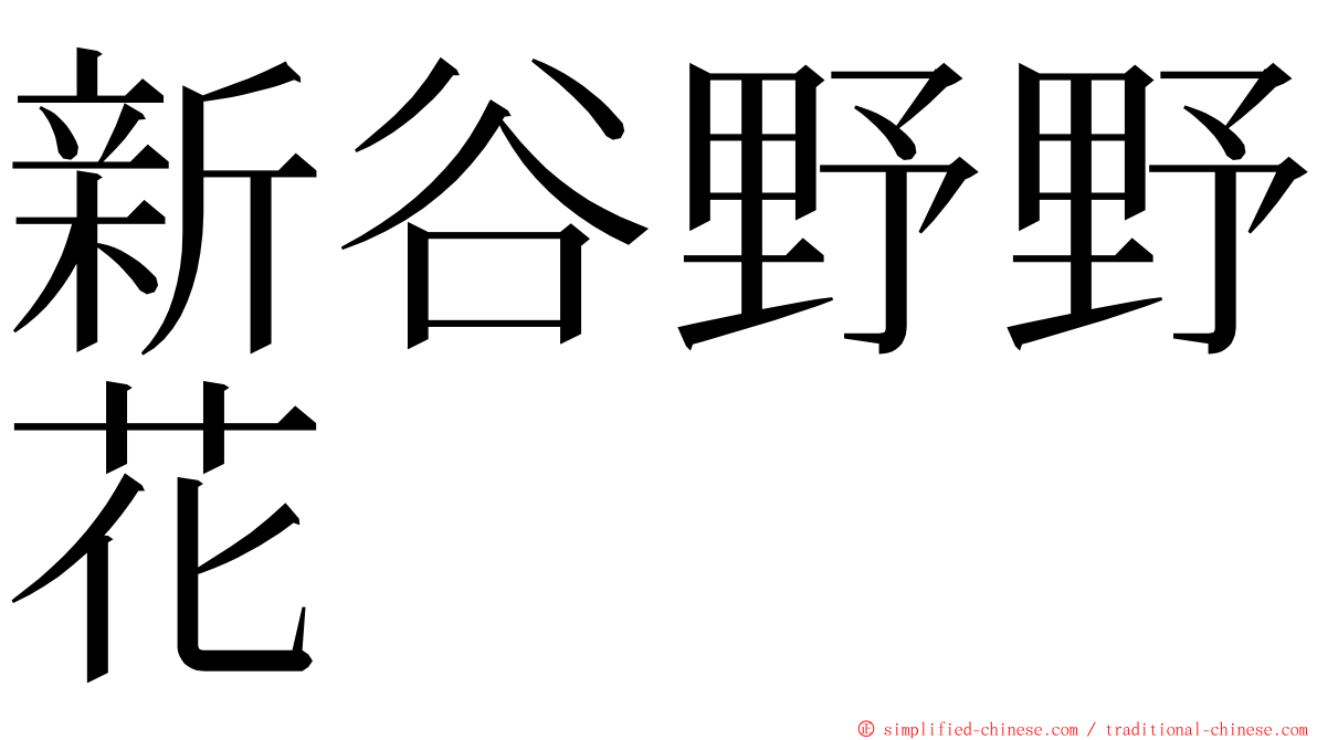 新谷野野花 ming font