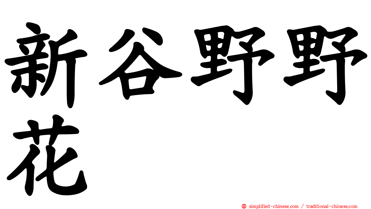 新谷野野花