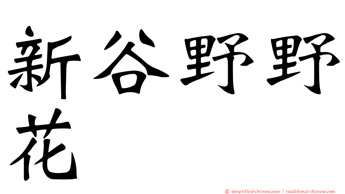 新谷野野花