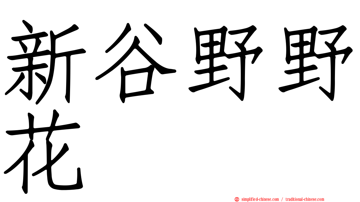 新谷野野花