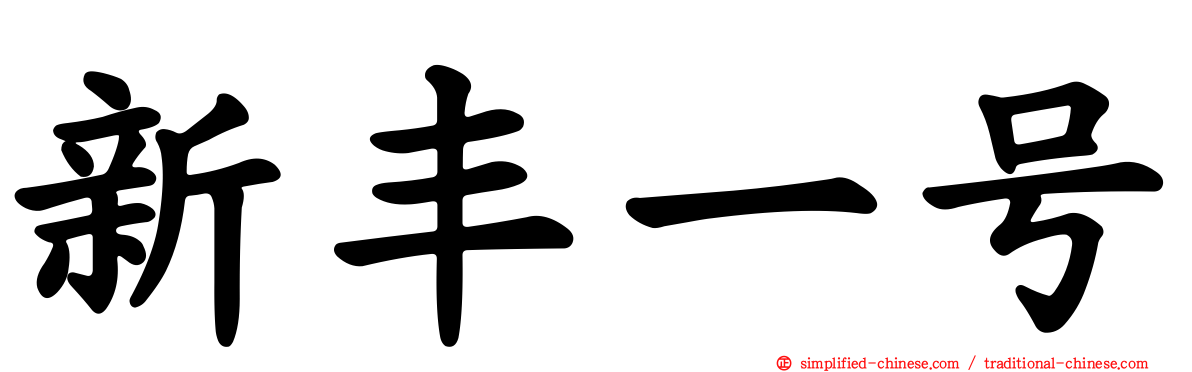 新丰一号