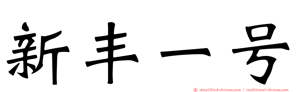 新丰一号