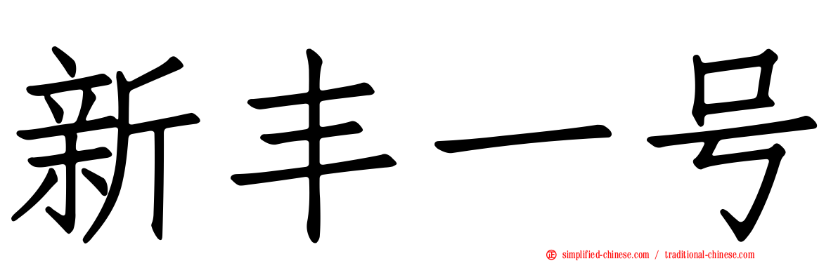 新丰一号