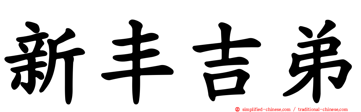 新丰吉弟