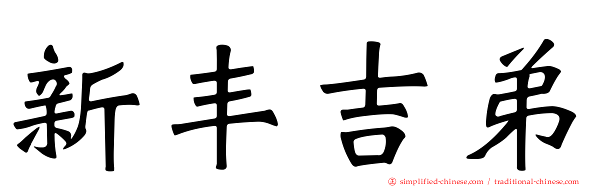 新丰吉弟