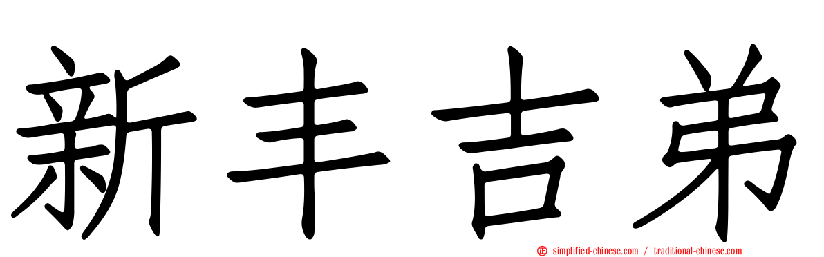 新丰吉弟