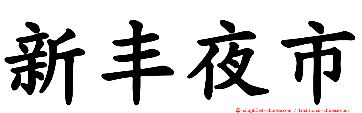 新丰夜市