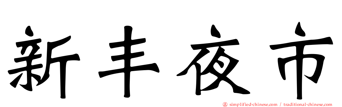 新丰夜市
