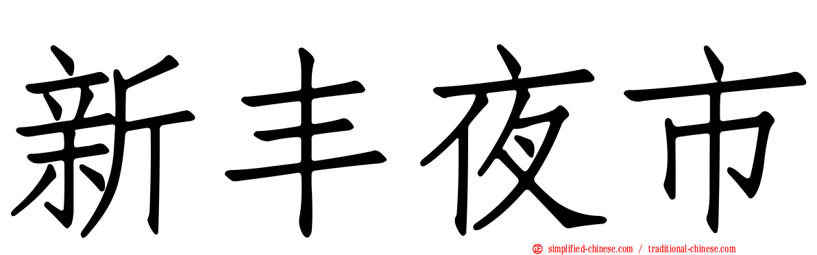 新丰夜市