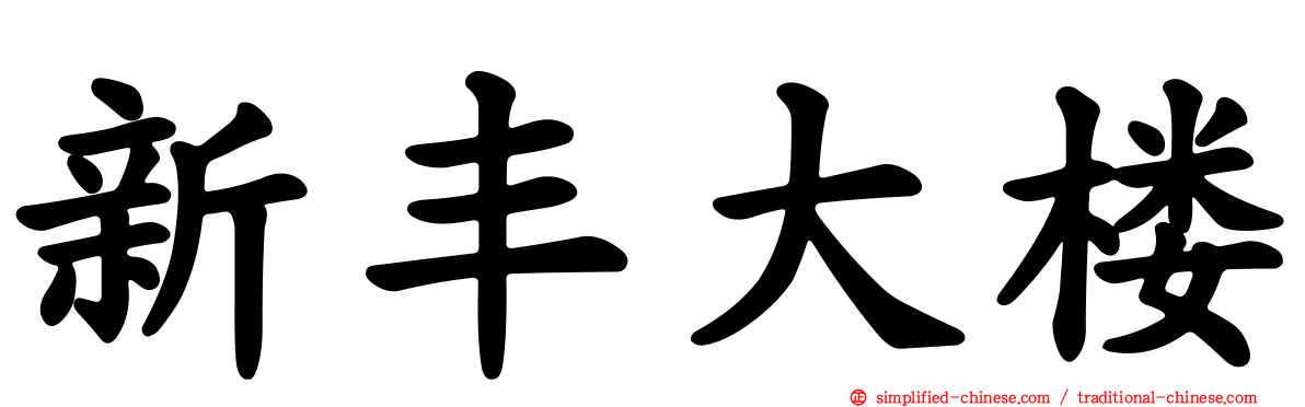 新丰大楼
