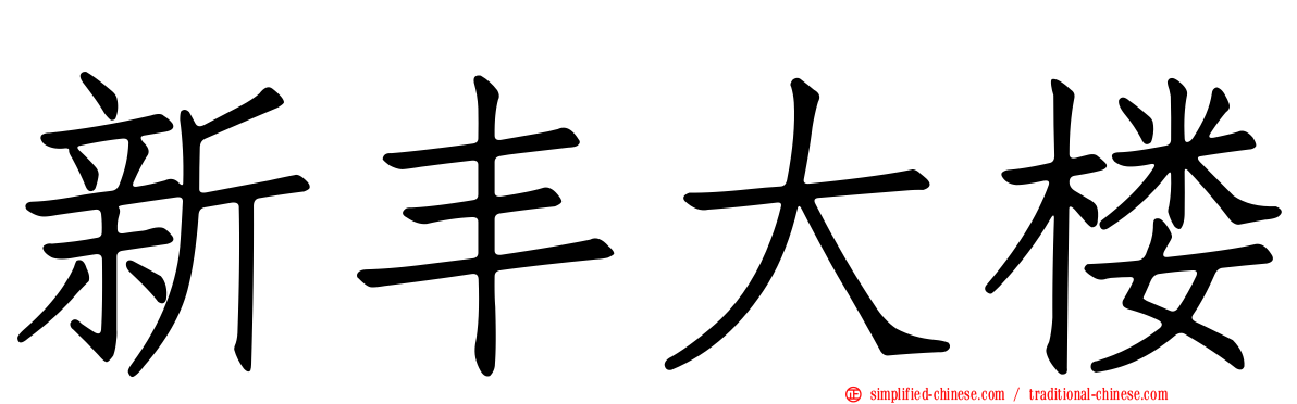 新丰大楼