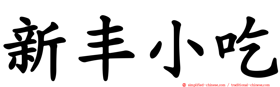 新丰小吃