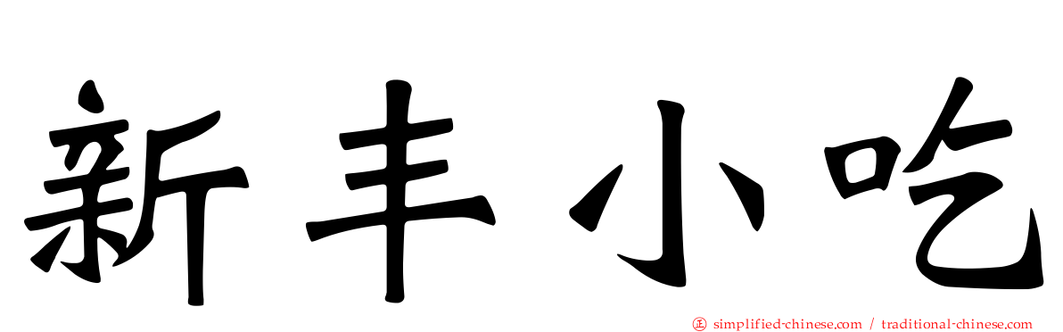 新丰小吃