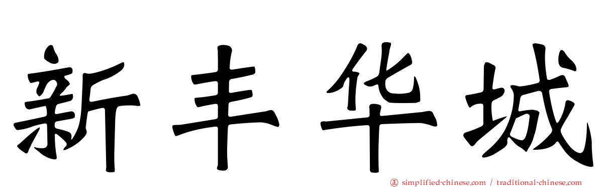 新丰华城
