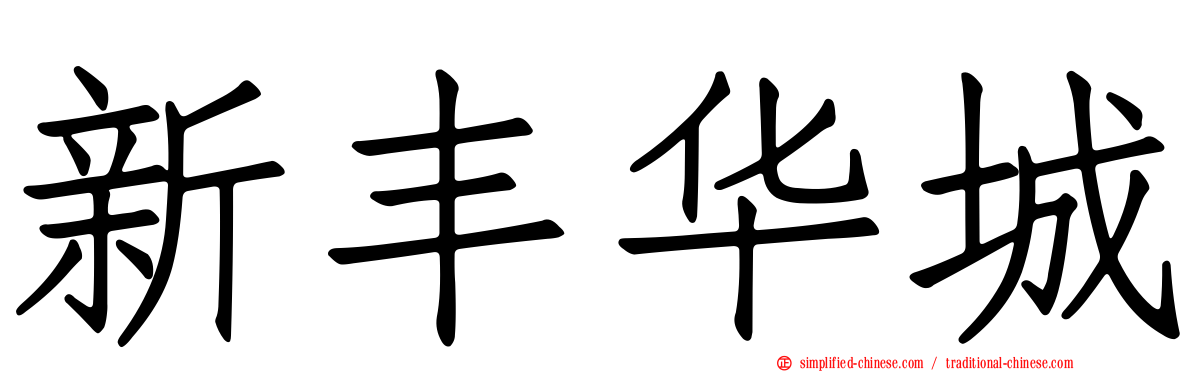 新丰华城