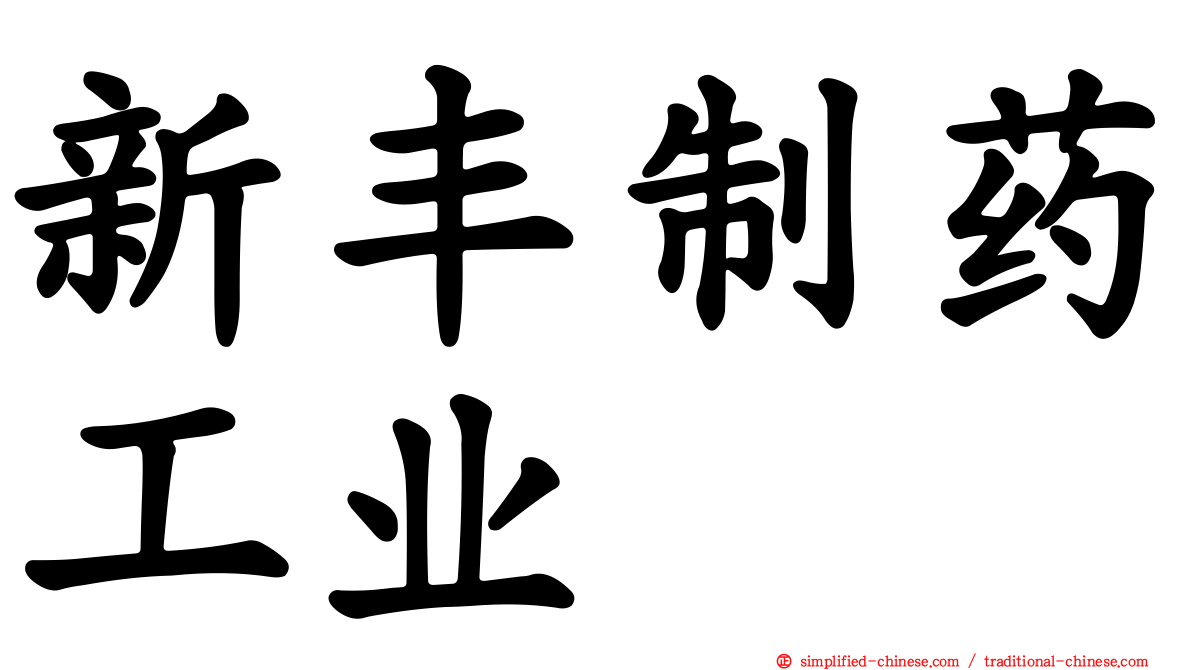 新丰制药工业