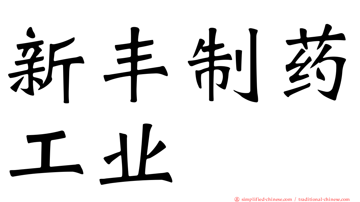 新丰制药工业