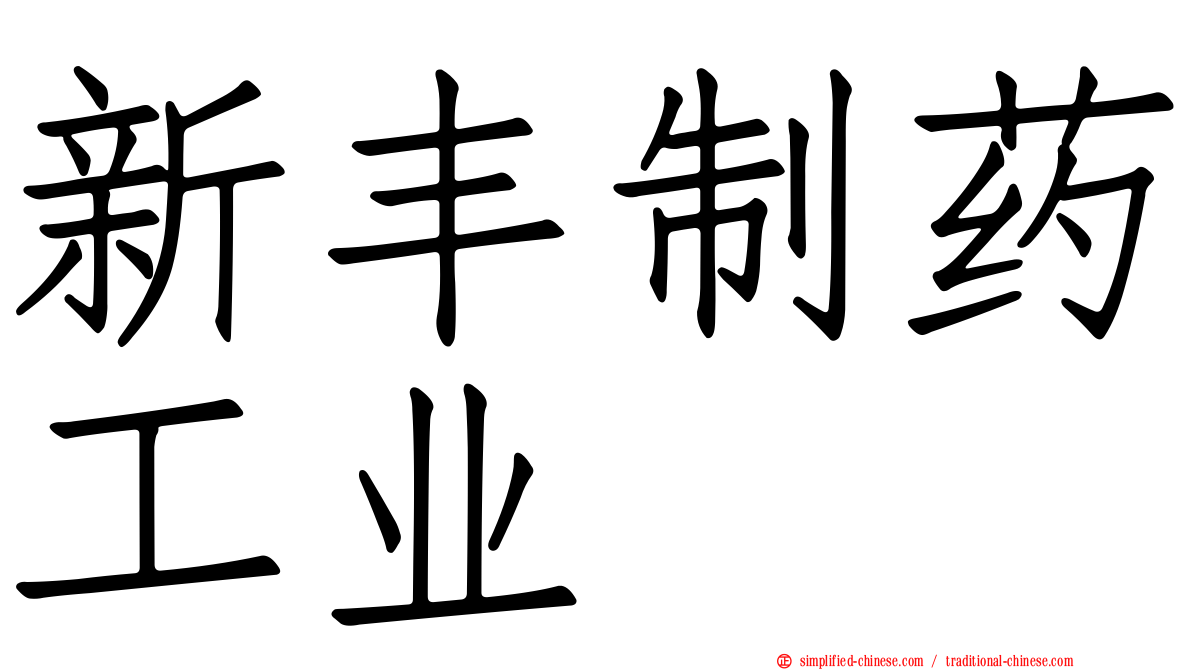 新丰制药工业