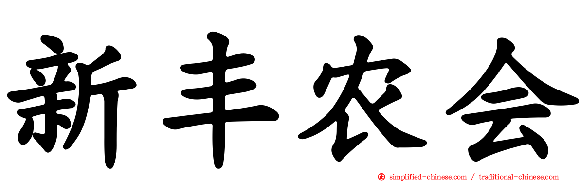 新丰农会