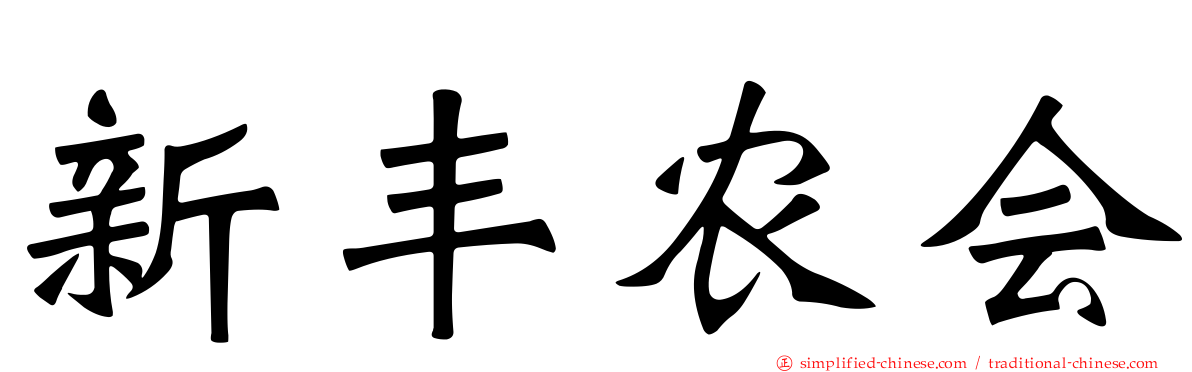 新丰农会