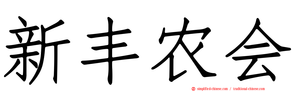 新丰农会