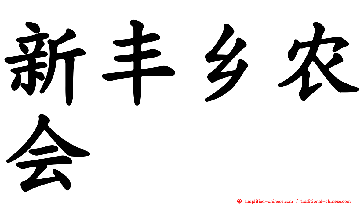 新丰乡农会