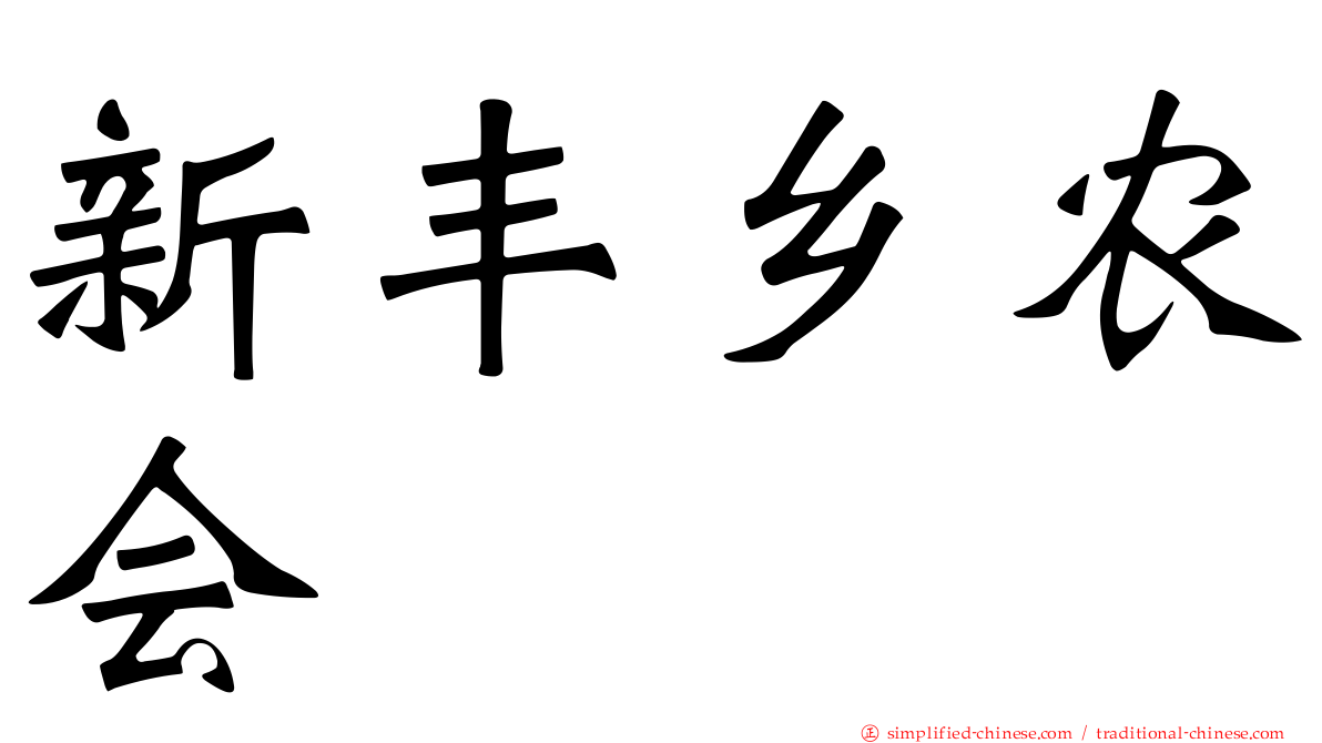 新丰乡农会