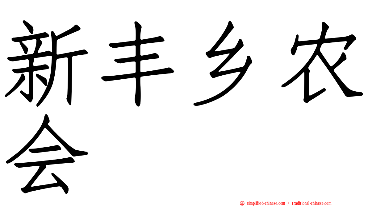新丰乡农会