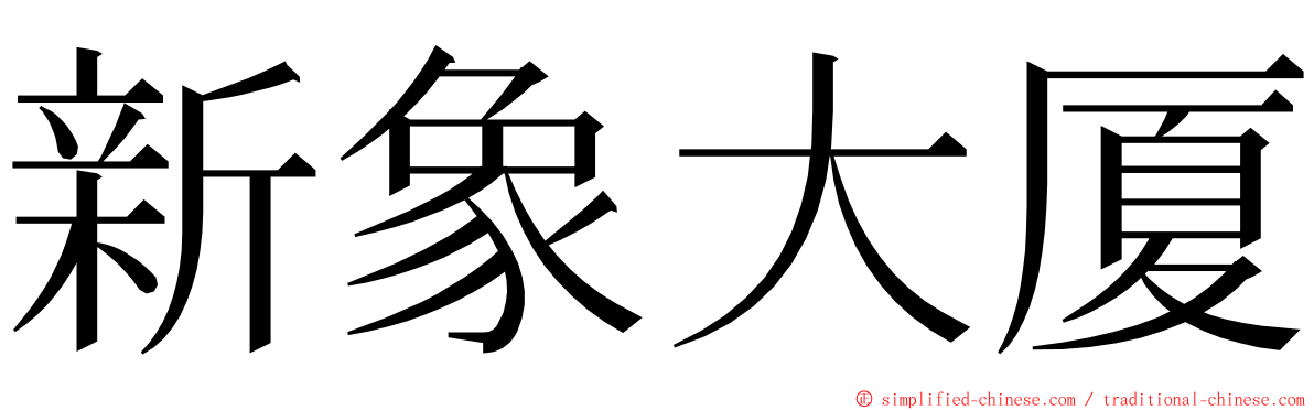 新象大厦 ming font