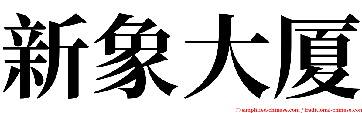 新象大厦 serif font