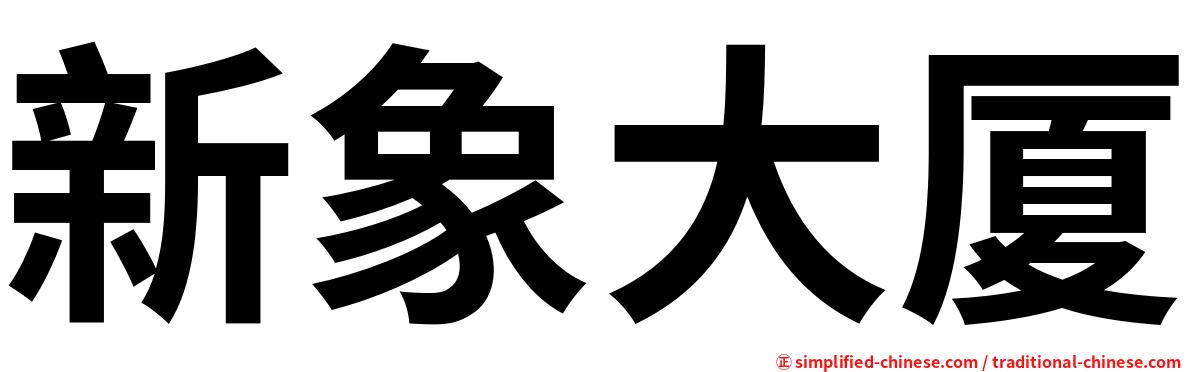 新象大厦