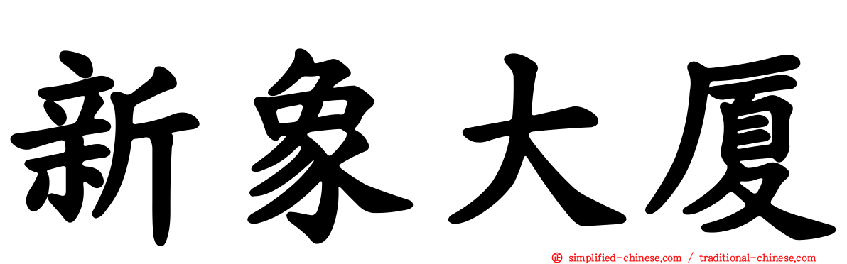 新象大厦